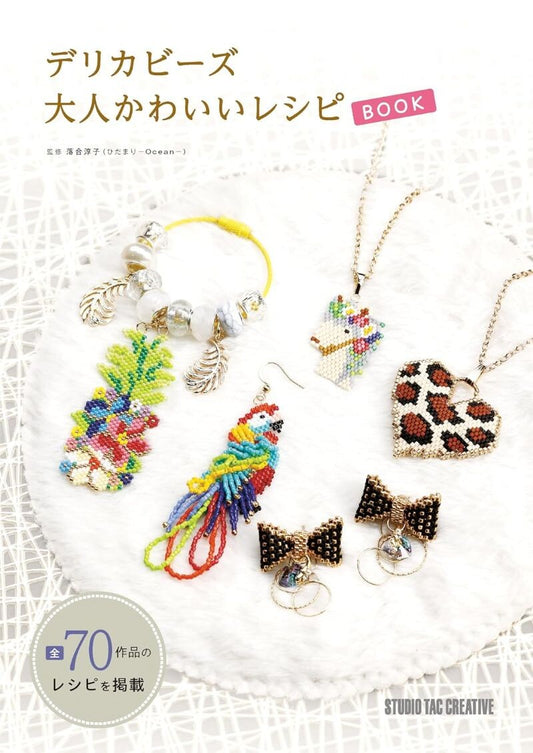 【新品】デリカビーズ 大人かわいいレシピBOOK 定価3,000円