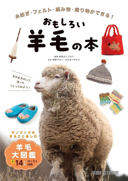 【新品】おもしろい羊毛の本 糸紡ぎ・フェルト・編み物・織り物ができる! 定価3,000円