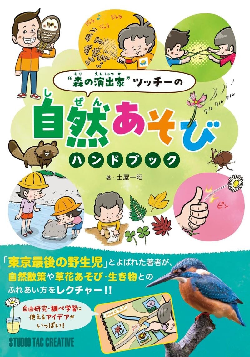 【新品】森の演出家ツッチーの自然あそびハンドブック 定価1,800円