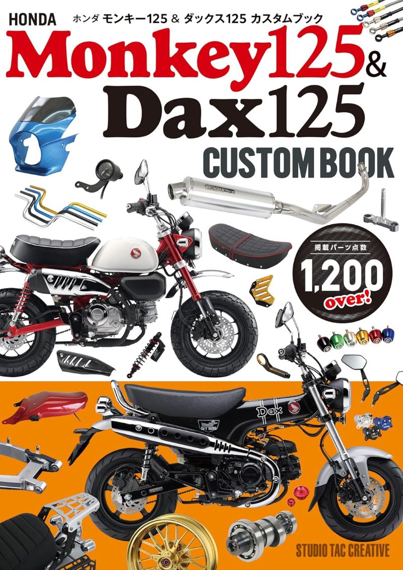 【新品】ホンダ モンキー125&ダックス125カスタムブック 定価3,400円