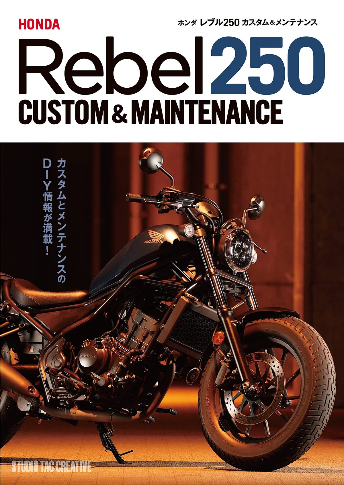 【新品】ホンダ レブル250カスタム＆メンテナンス  定価2,500円