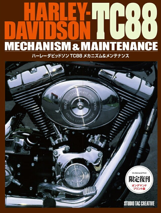 【限定復刊オンデマンド版】ハーレーダビッドソン TC88メカニズム＆メンテナンス 定価7,500円