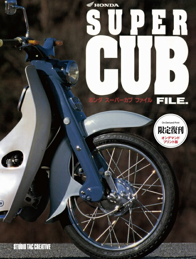 【限定復刊オンデマンド版】ホンダ スーパーカブファイル 定価7,000円