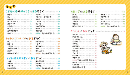 【新品】もののつかいかた えじてん 3～6歳にぴったり! 定価1,700円