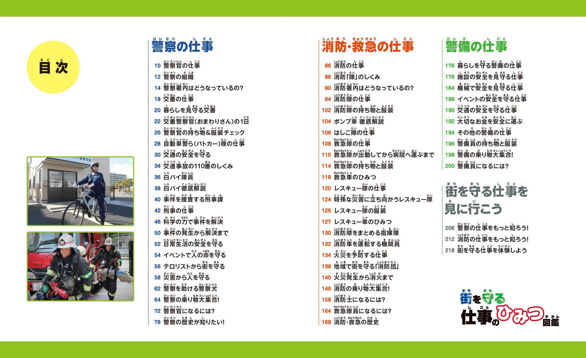 【新品】街を守る仕事のひみつ図鑑 定価2,700円