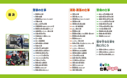 【新品】街を守る仕事のひみつ図鑑 定価2,700円