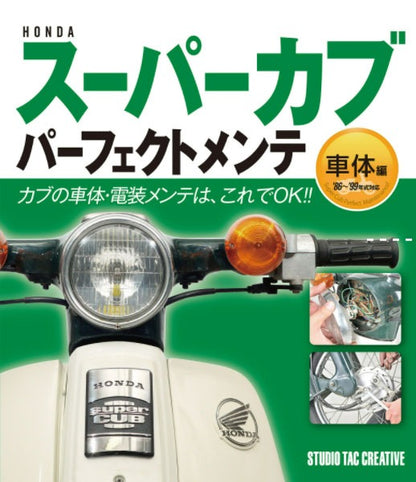 【新品】ホンダスーパーカブパーフェクトメンテ車体編 カブの車体・電装メンテはこれでOK!! 定価1,900円