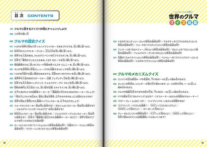 【新品】世界のクルマ クイズ図鑑 これでキミもクルマ博士! 定価1,600円