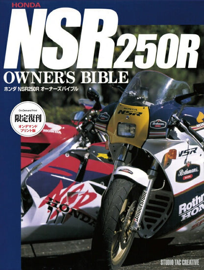 【限定復刊オンデマンド版】ホンダ NSR250Rオーナーズバイブル 定価8,000円