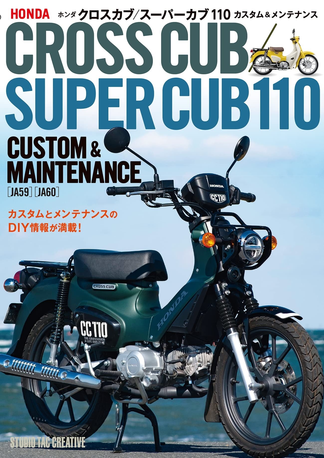 【新品】ホンダ クロスカブ／スーパーカブ110カスタム＆メンテナンス  定価2,500円