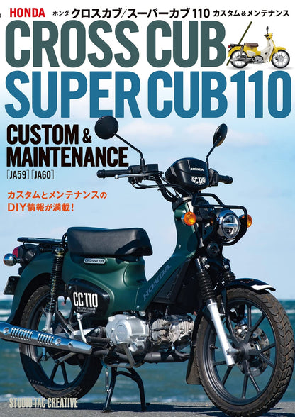 【新品】ホンダ クロスカブ／スーパーカブ110カスタム＆メンテナンス  定価2,500円
