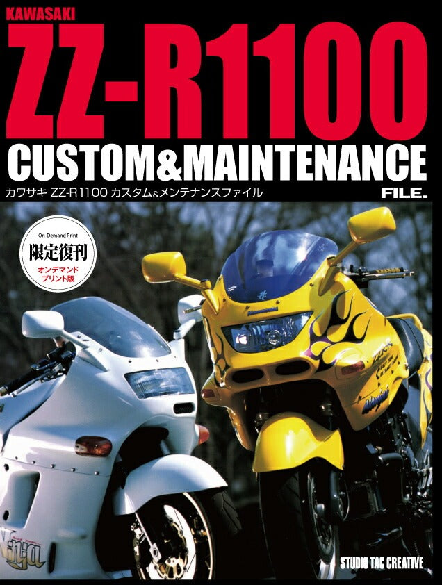 限定復刊オンデマンド版】カワサキ ZZ-R1100カスタム＆メンテナンス
