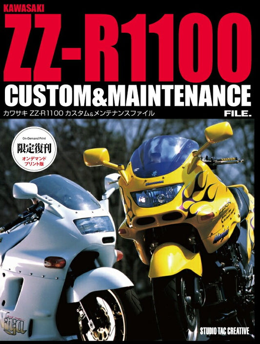 【限定復刊オンデマンド版】カワサキ ZZ-R1100カスタム＆メンテナンスファイル 定価7,000円