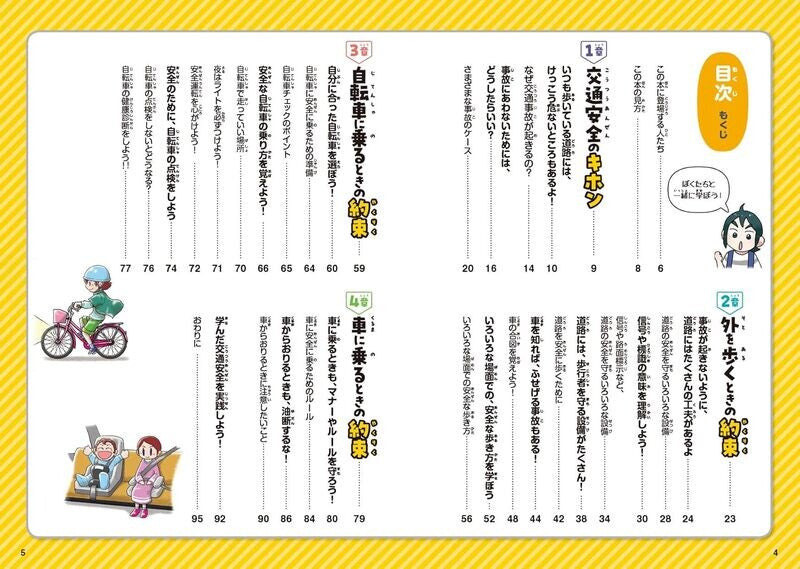 【新品】楽しく学べる! マンガ交通安全 事故にあわない・まきこまれない 定価1,800円