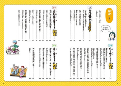 【新品】楽しく学べる! マンガ交通安全 事故にあわない・まきこまれない 定価1,800円