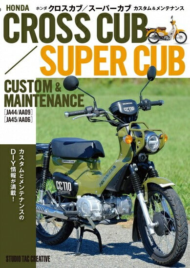 【新品】ホンダクロスカブ/スーパーカブカスタム＆メンテナンス 定価2,500円