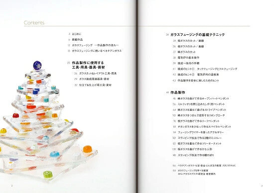【新品】ガラスフュージングの技法 ベネチアンガラスで作るアクセサリーと小物 定価2,800円