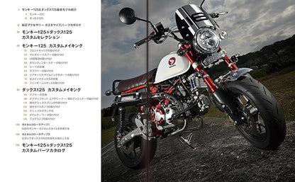 【新品】ホンダ モンキー125&ダックス125カスタムブック 定価3,400円