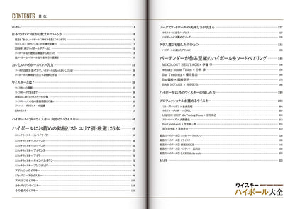 【新品】ウイスキーハイボール大全 至極のレシピとおすすめボトル126本を掲載 定価2,200円