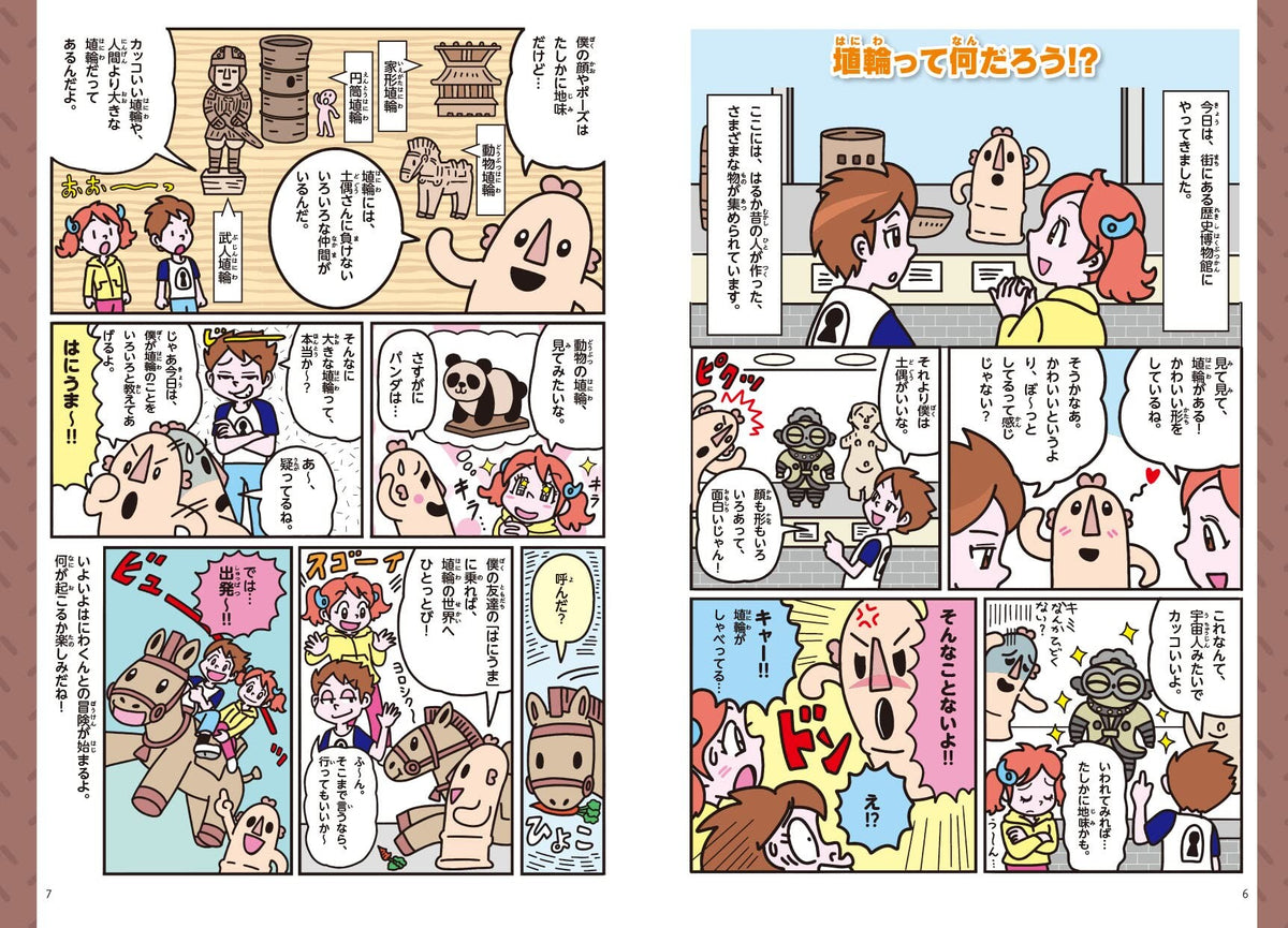 【新品】楽しく学べる歴史図鑑 はにわ埴輪 豊富な実物写真やイラスト,マンガでわかりやすく解説 定価1,800円