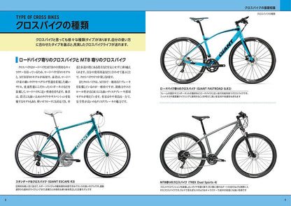【新品】知識ゼロでもわかる!クロスバイクの教科書 用具選び,サイズ選び,フィッティング,乗り方,洗車,メンテ&カスタム 定価1,800円