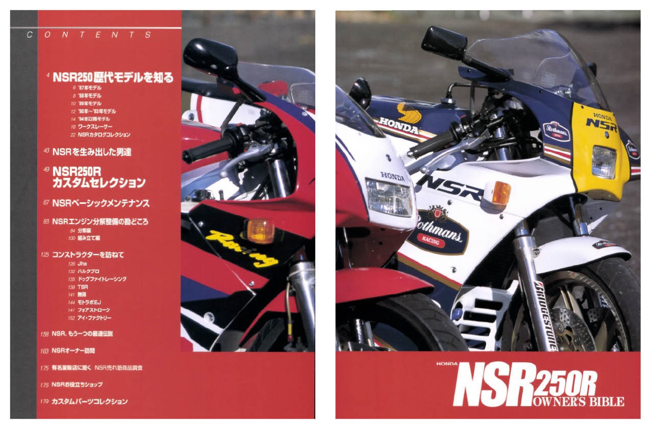 【限定復刊オンデマンド版】ホンダ NSR250Rオーナーズバイブル 定価8,000円