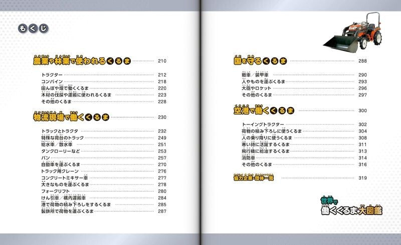 【新品】世界で働くくるま大図鑑 定価2,500