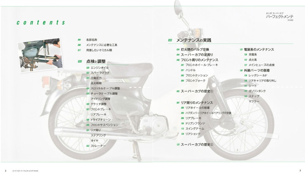 【新品】ホンダスーパーカブパーフェクトメンテ車体編 カブの車体・電装メンテはこれでOK!! 定価1,900円