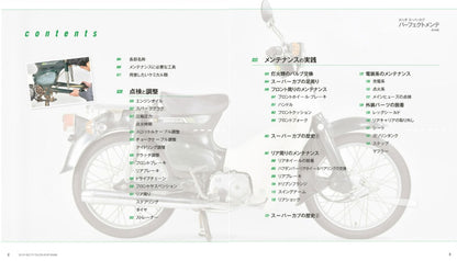 【新品】ホンダスーパーカブパーフェクトメンテ車体編 カブの車体・電装メンテはこれでOK!! 定価1,900円