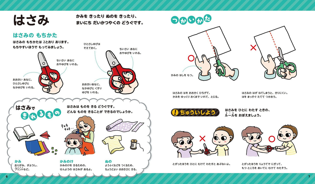 【新品】もののつかいかた えじてん 3～6歳にぴったり! 定価1,700円