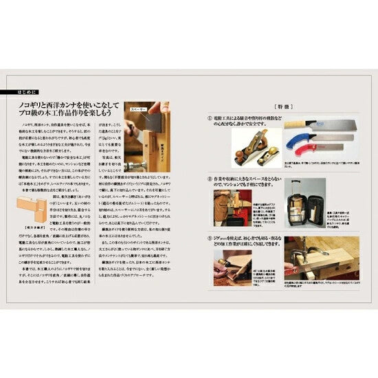 【新品】超画期的木工テクニック集 電動工具に頼らずに熟練職人の技術を再現する 定価2,800円