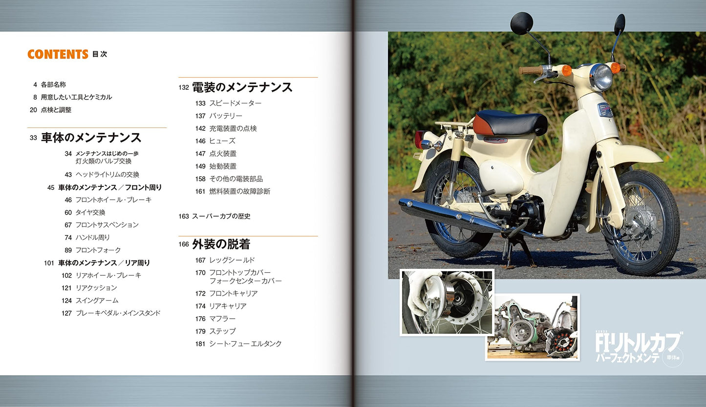 【新品】ホンダFI・リトルカブ パーフェクトメンテ 車体編 07年式以降セル付きモデル対応 定価2,200円