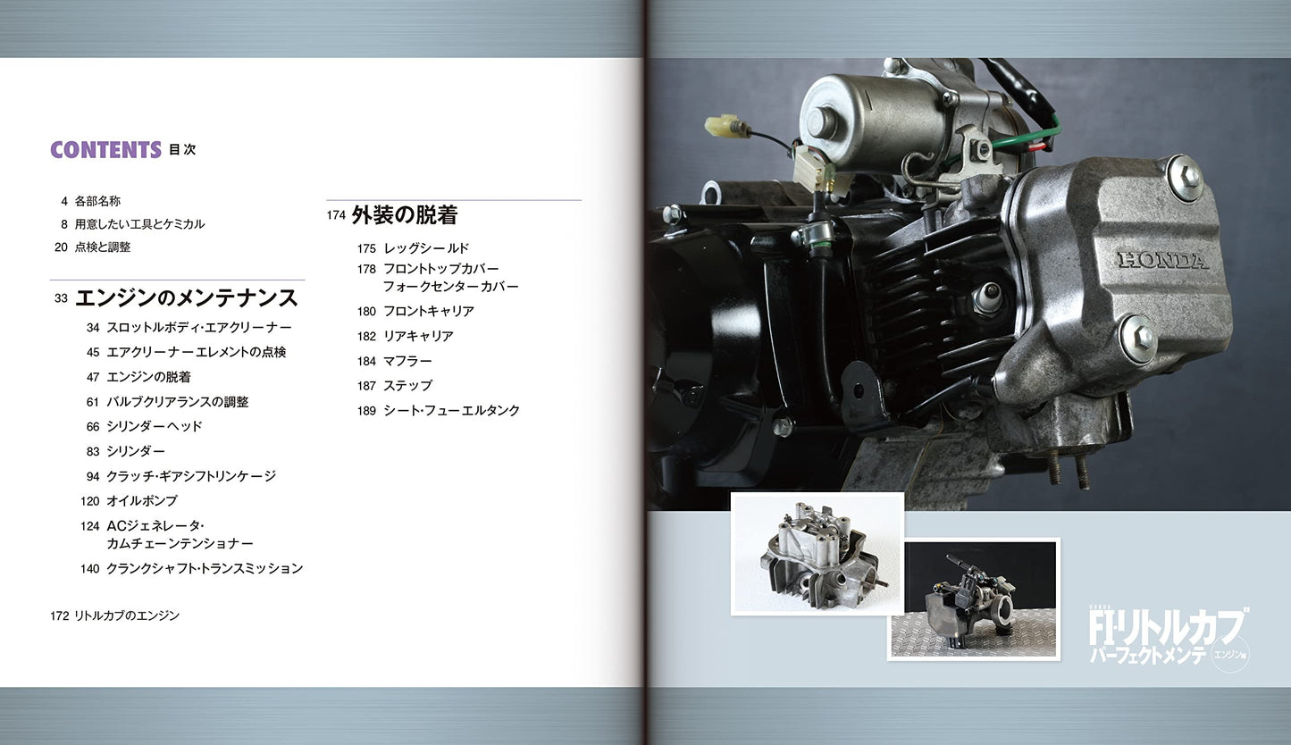 【新品】ホンダFI・リトルカブ パーフェクトメンテ エンジン編 07年式以降セル付きモデル対応 定価2,200円