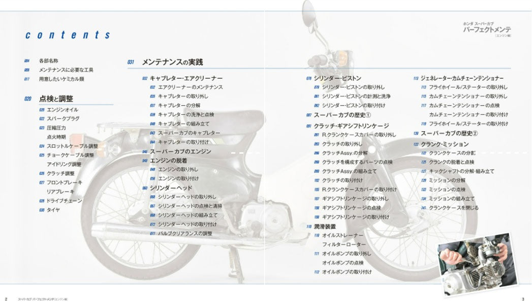 【新品】ホンダスーパーカブパーフェクトメンテ エンジン編 カブのエンジンメンテはこれでOK!! 定価1,900円