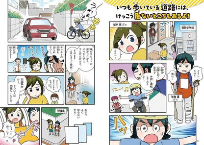 【新品】楽しく学べる! マンガ交通安全 事故にあわない・まきこまれない 定価1,800円