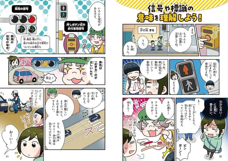 【新品】楽しく学べる! マンガ交通安全 事故にあわない・まきこまれない 定価1,800円
