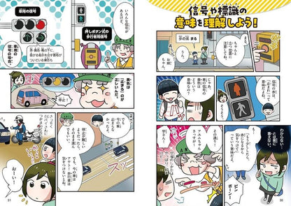 【新品】楽しく学べる! マンガ交通安全 事故にあわない・まきこまれない 定価1,800円